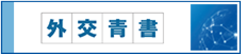 外務青書